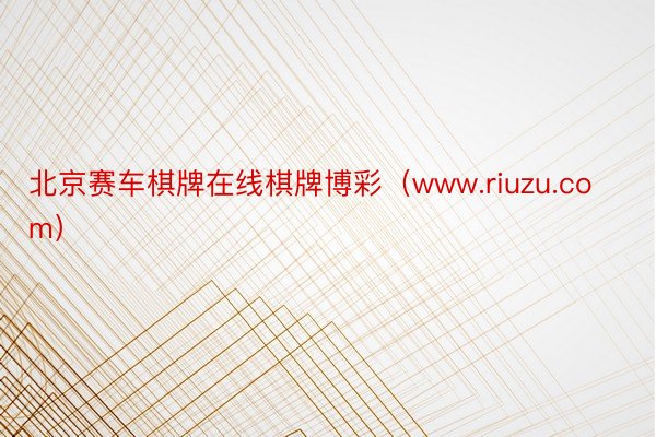 北京赛车棋牌在线棋牌博彩（www.riuzu.com）