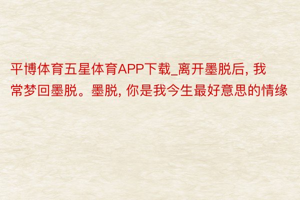 平博体育五星体育APP下载_离开墨脱后, 我常梦回墨脱。墨脱, 你是我今生最好意思的情缘