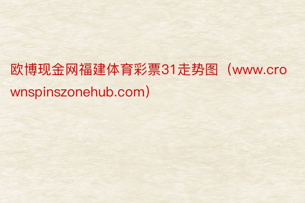 欧博现金网福建体育彩票31走势图（www.crownspinszonehub.com）