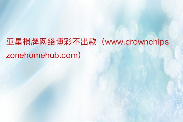 亚星棋牌网络博彩不出款（www.crownchipszonehomehub.com）