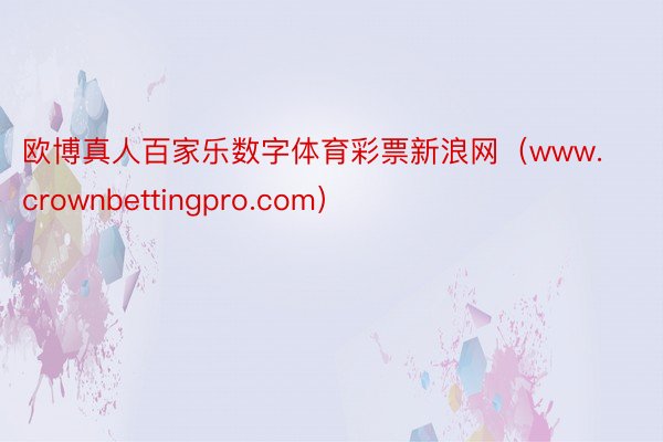 欧博真人百家乐数字体育彩票新浪网（www.crownbettingpro.com）