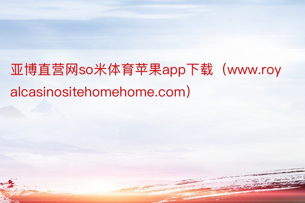 亚博直营网so米体育苹果app下载（www.royalcasinositehomehome.com）