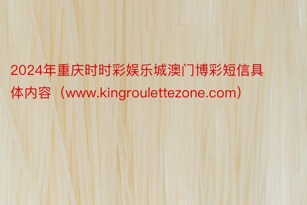 2024年重庆时时彩娱乐城澳门博彩短信具体内容（www.kingroulettezone.com）