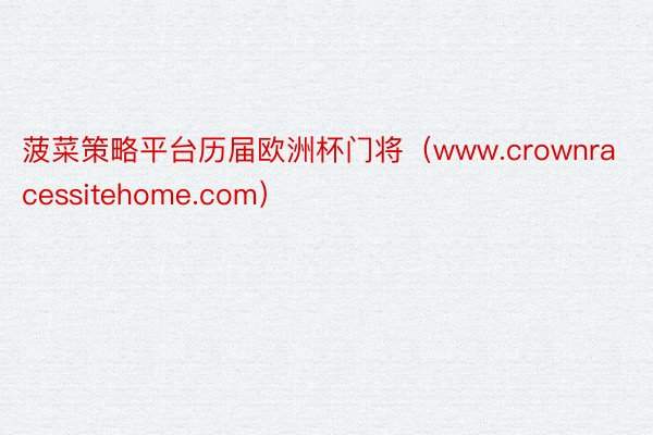 菠菜策略平台历届欧洲杯门将（www.crownracessitehome.com）